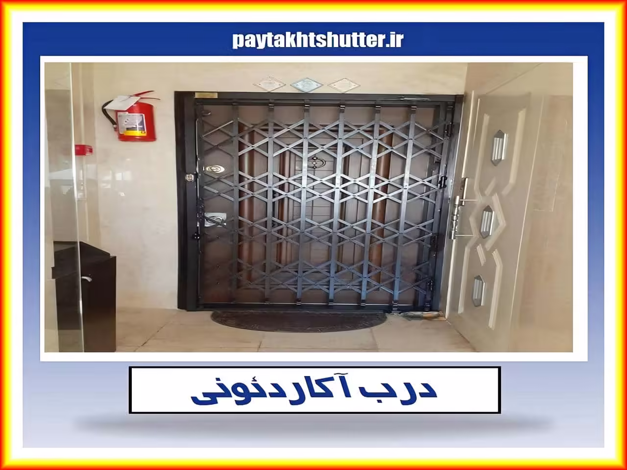 عمر مفید درب آکاردئونی آهنی