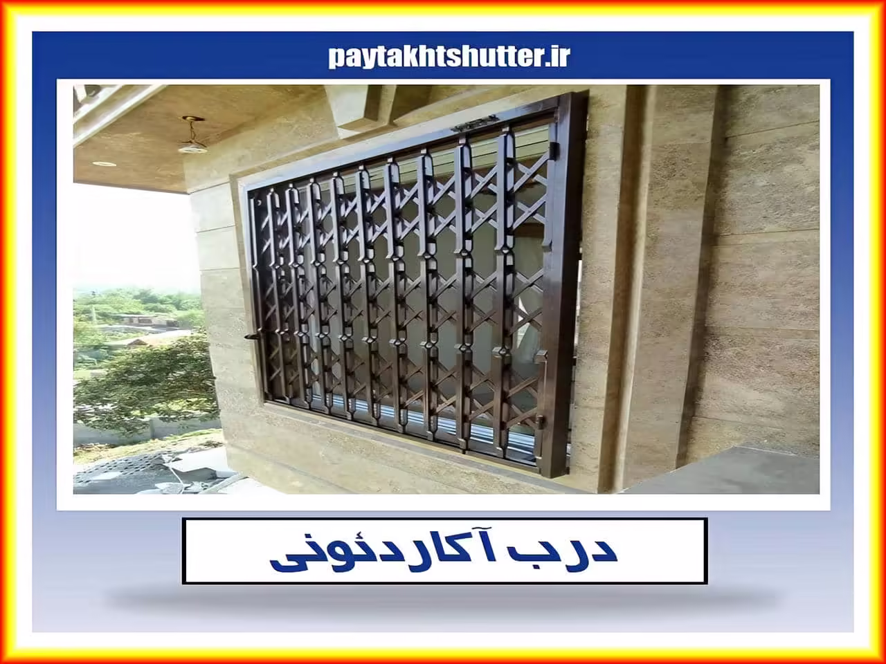 حفاظ پشت درب آپارتمان