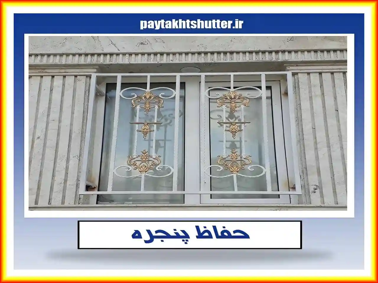 طرح های مختلف حفاظ پنجره و نرده پنجره طرح های مختلف حفاظ پنجره و نرده پنجره