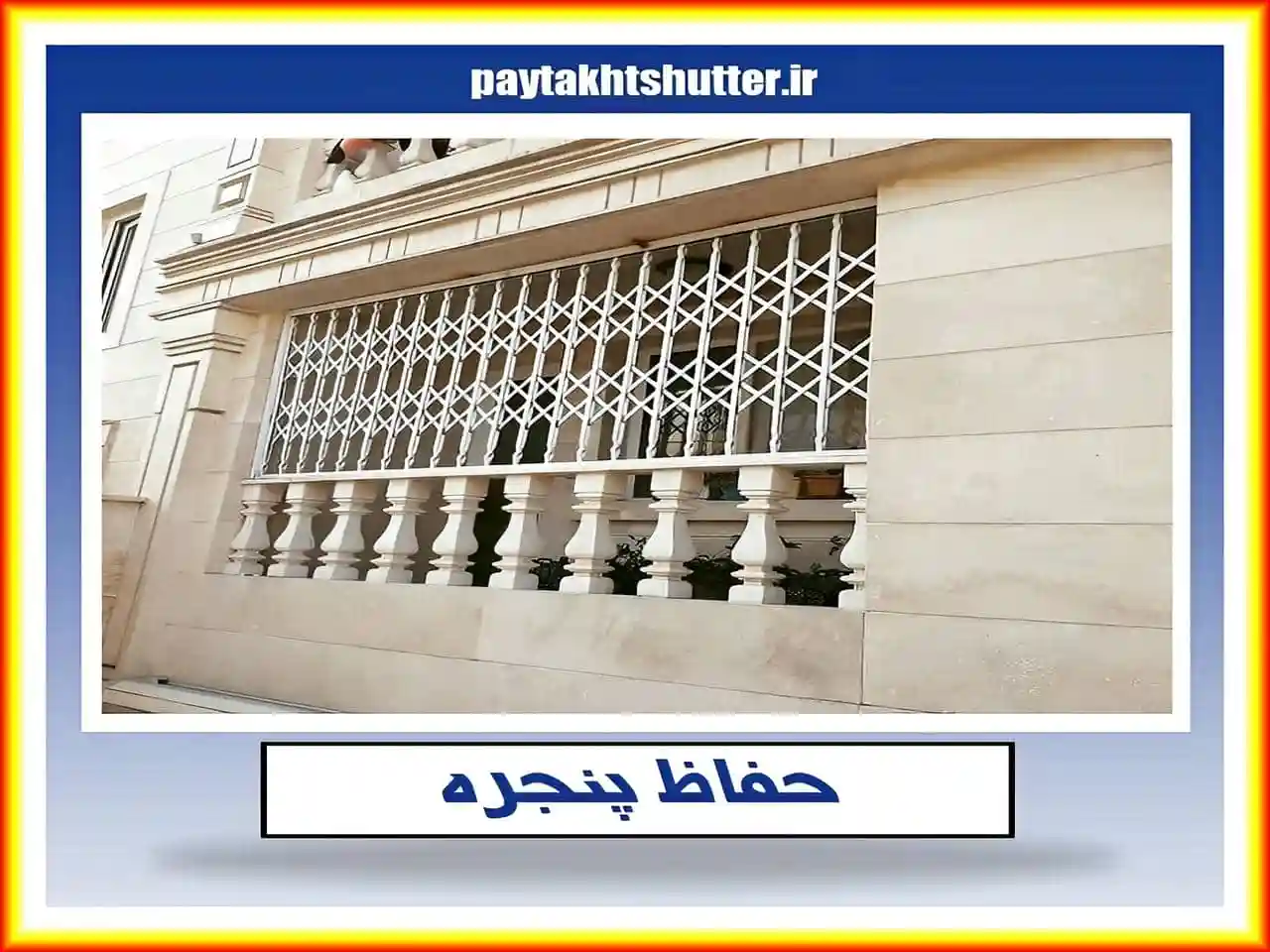 نحوه نگهداری و تعمیر حفاظ پنجره و نرده پنجره نحوه نگهداری و تعمیر حفاظ پنجره و نرده پنجره