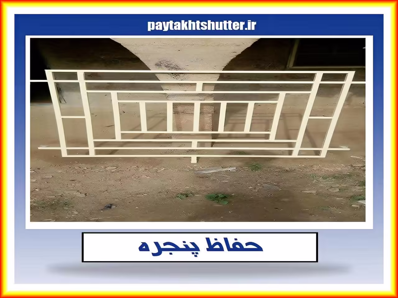 تفاوت بین حفاظ پنجره و شبکه جلوی پنجره