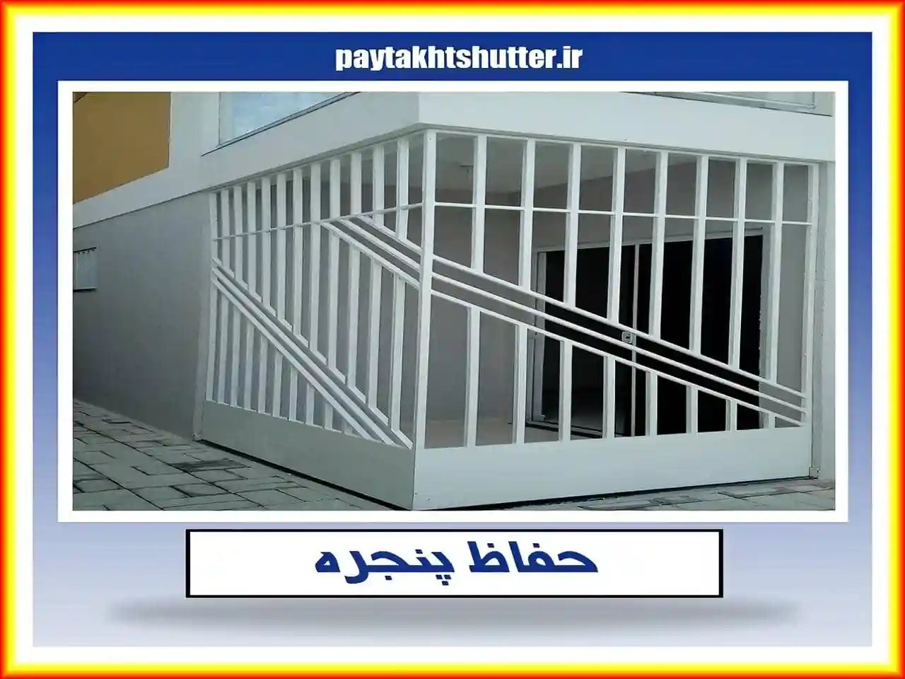 آیا استفاده از حفاظ پنجره و نرده پنجره الزامی است؟ آیا استفاده از حفاظ پنجره و نرده پنجره الزامی است؟