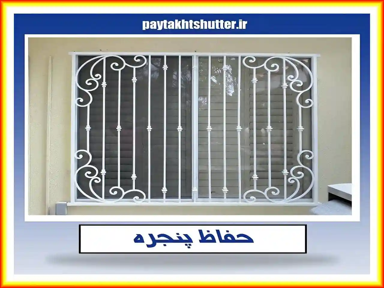 تأثیر استفاده از حفاظ پنجره و نرده پنجره بر روی زیبایی و دکوراسیون داخلی خانه