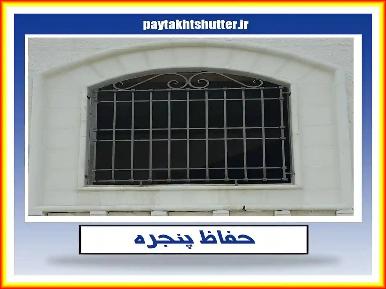 محافظ نرده ای پنجره آپارتمان و خانه