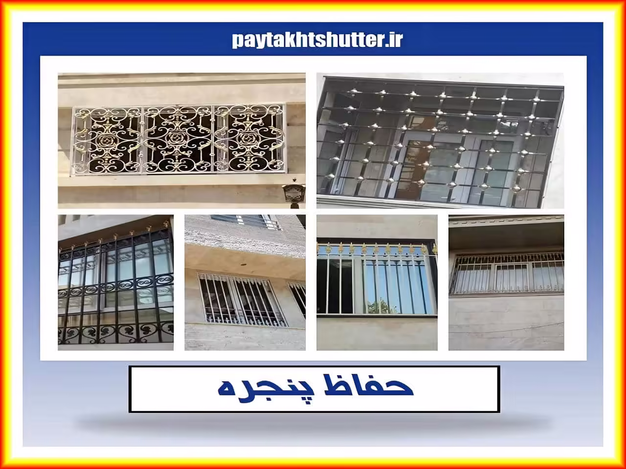 قیمت حفاظ پنجره چقدر است؟