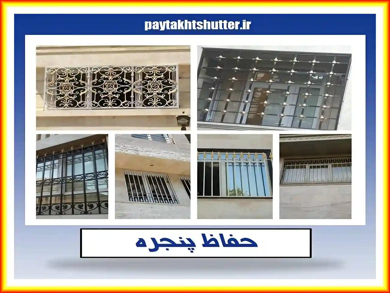 قیمت حفاظ پنجره چقدر است؟