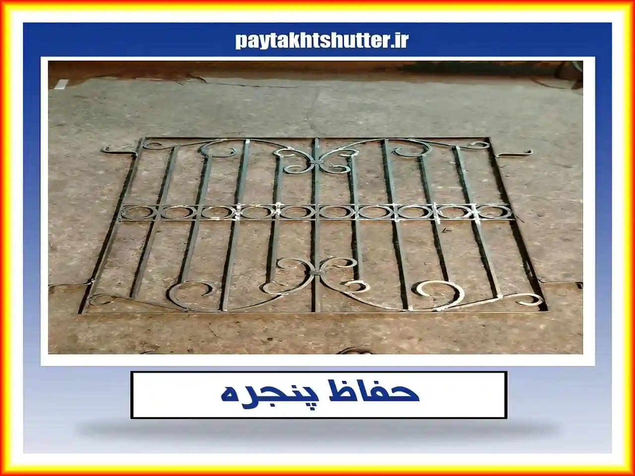 مزایا و معایب استفاده از حفاظ پنجره و نرده پنجره مزایا و معایب استفاده از حفاظ پنجره و نرده پنجره