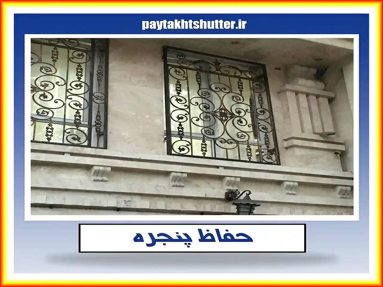 نصب حفاظ پنجره و نرده پنجره چه مدت زمانی طول می کشد؟