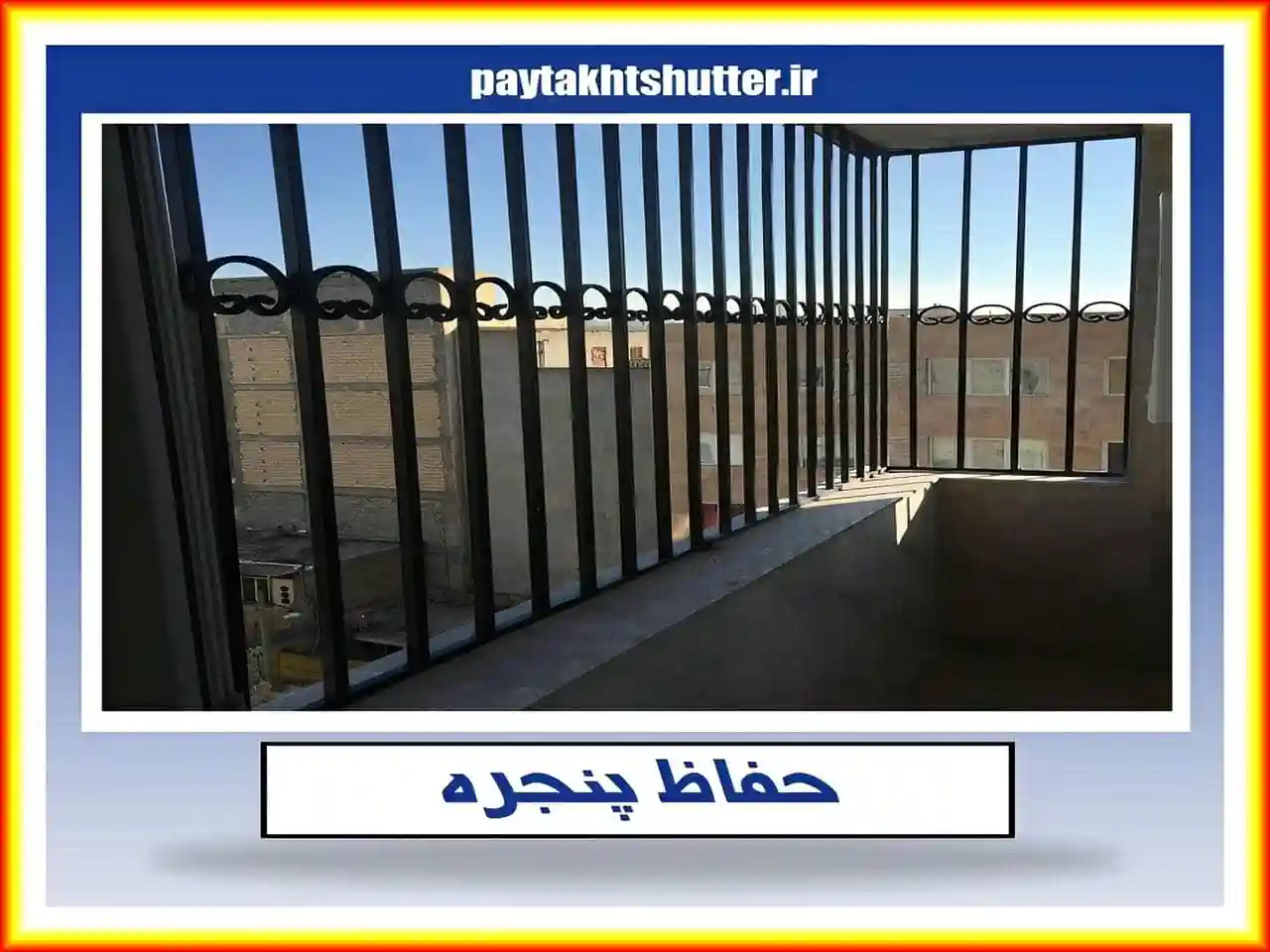 چگونه می توانیم از باز شدن حفاظ پنجره و نرده پنجره جلوگیری کنیم؟ چگونه می توانیم از باز شدن حفاظ پنجره و نرده پنجره جلوگیری کنیم؟