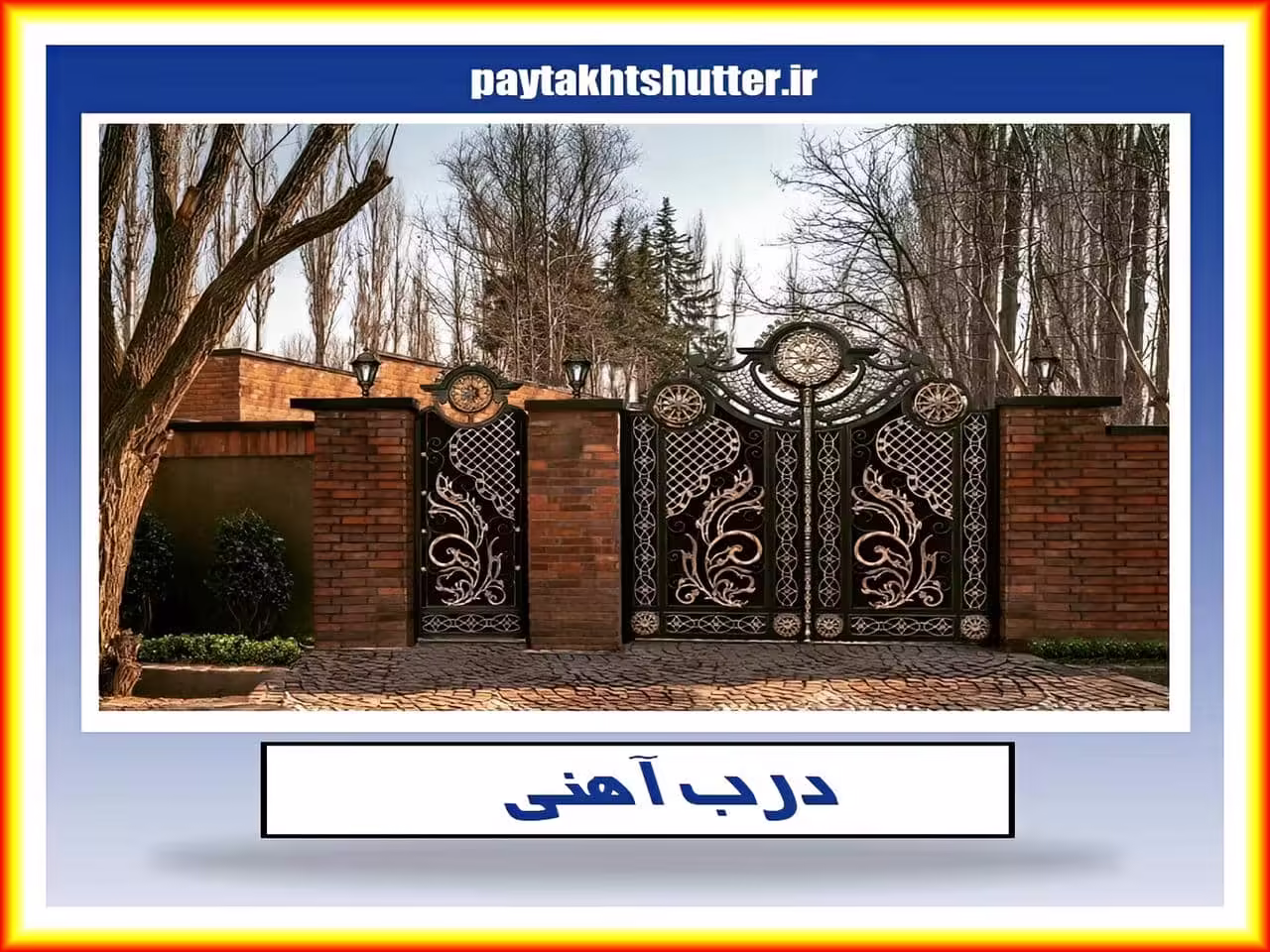 درب ویلایی حیاط دو لنگه پارکینگ