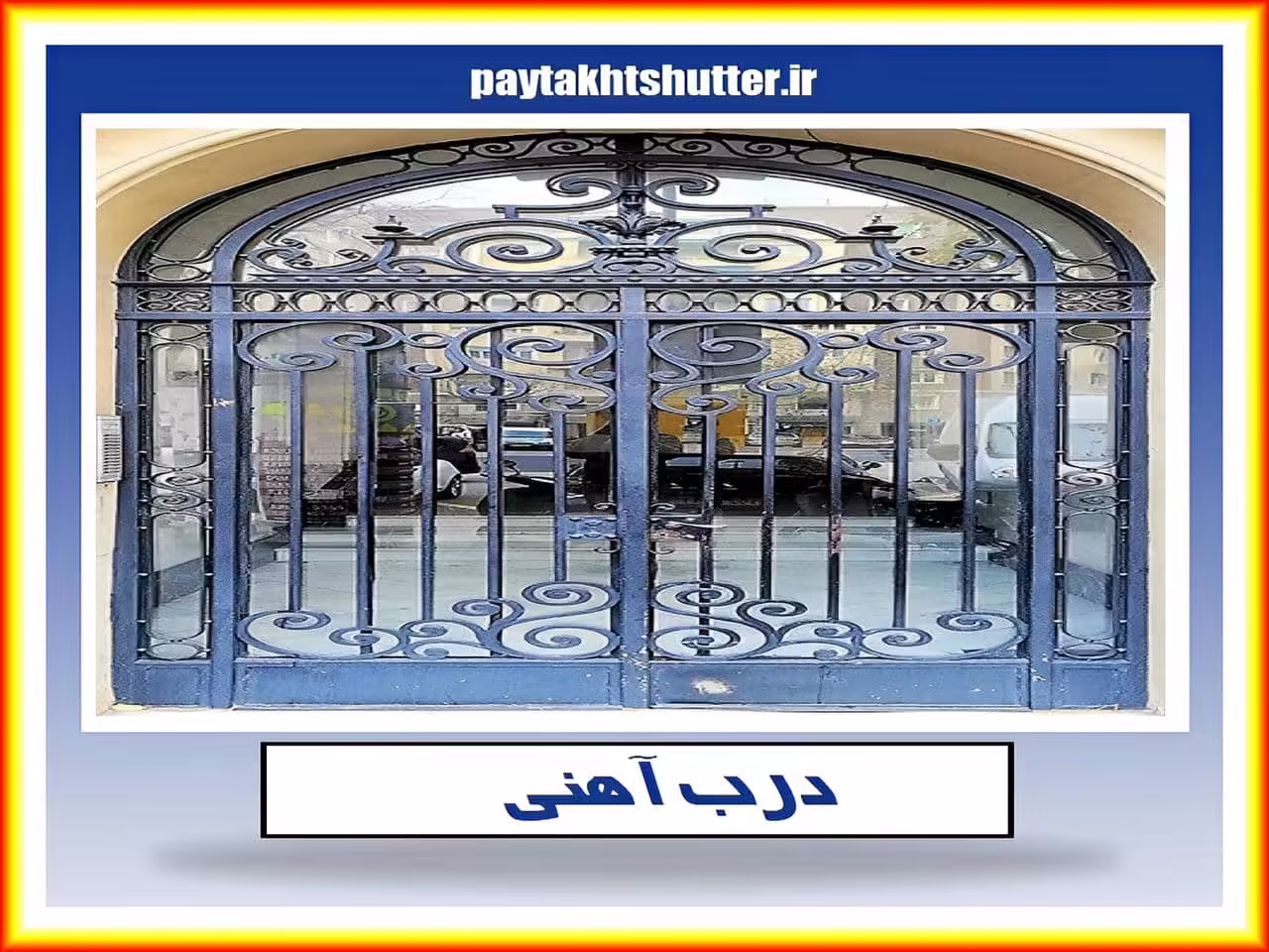 درب حیاط ورودی ساختمان