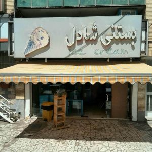 سایبان برقی در اهواز