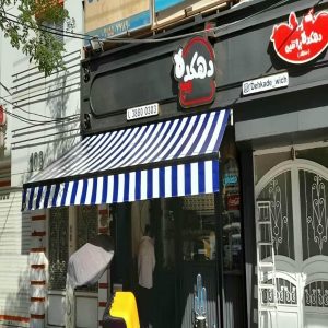 سایبان برقی در بندر دیلم