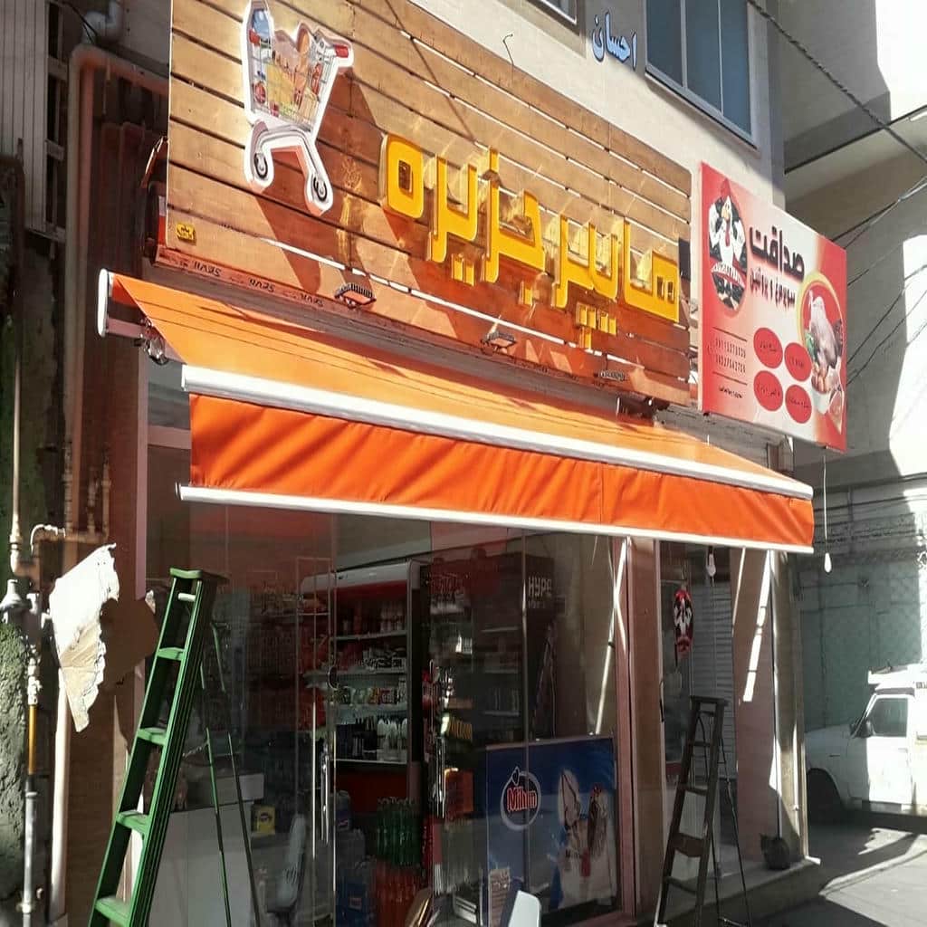 خرید سایبان برقی بازویی در دماوند