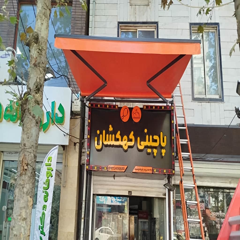 خرید سایبان برقی بازویی در ایلام