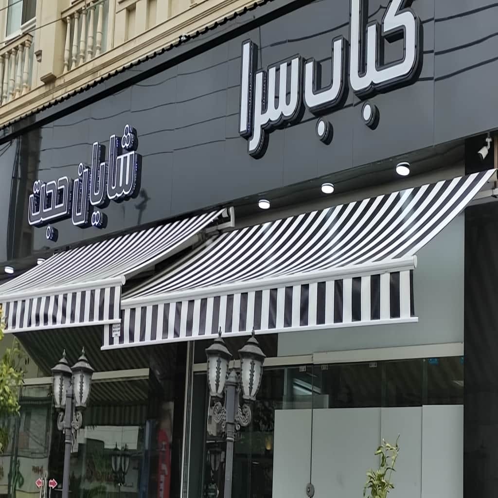 سایبان برقی در قم