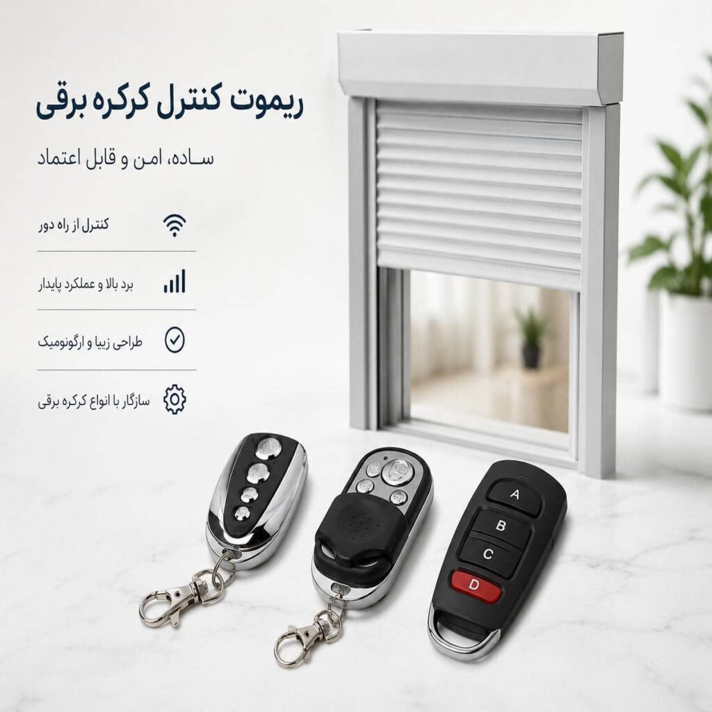 12 مدل کرکره برقی ویلا ریموت دار