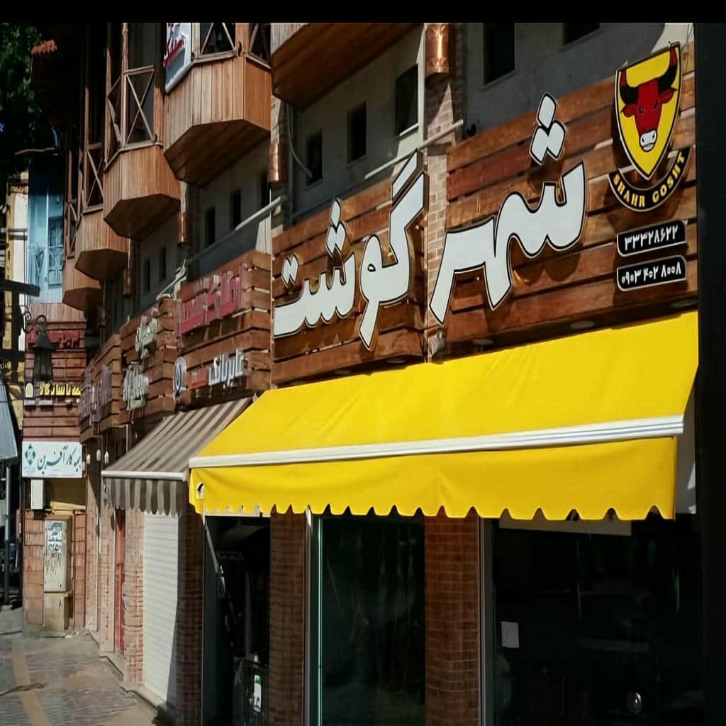 مدل ایرانی سایبان