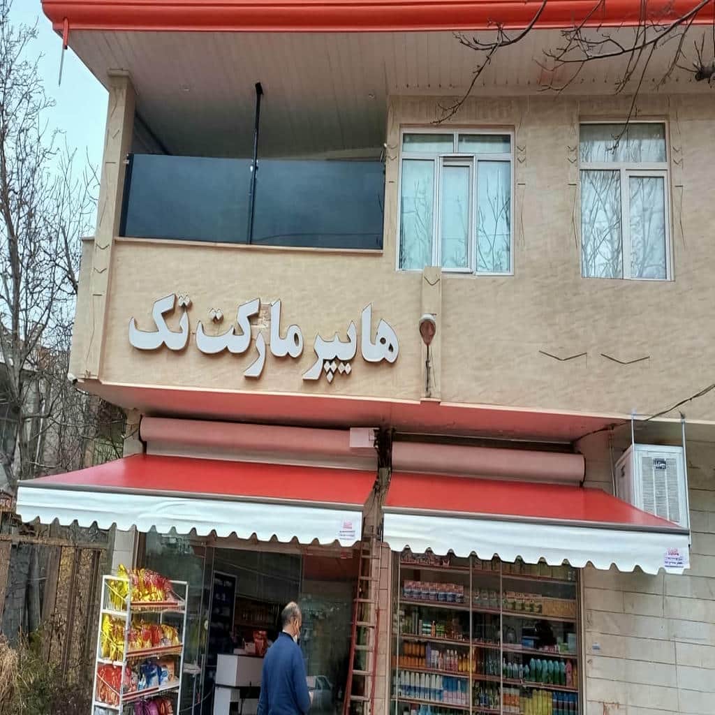 سایبان برقی ورودی فروشگاه