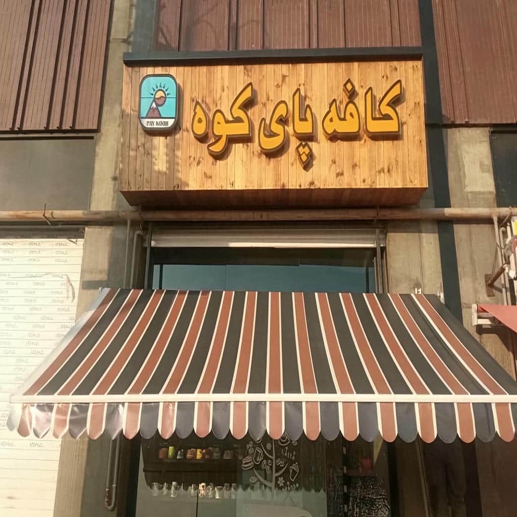 سایبان برقی با بازوهای متحرک فلزی
